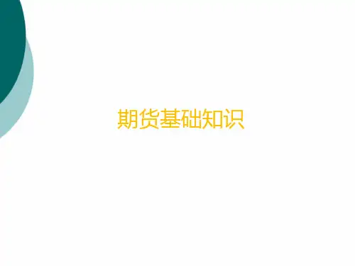 期货基础知识PPT课件