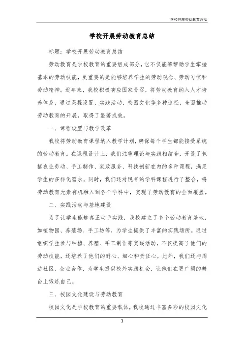 学校开展劳动教育总结