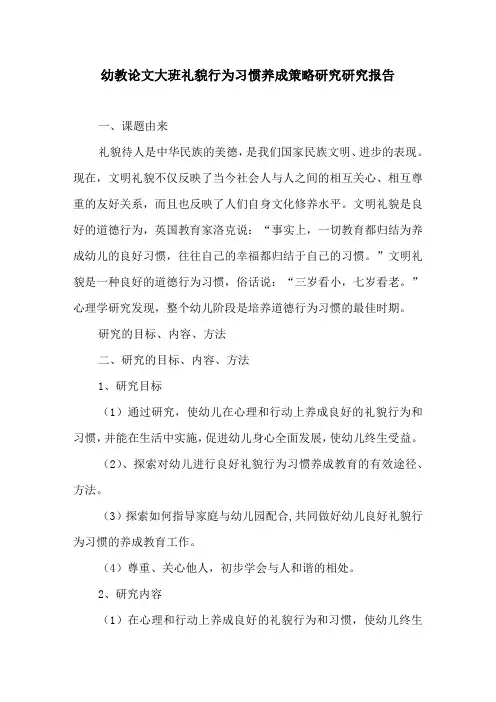 幼教论文大班礼貌行为习惯养成策略研究研究报告