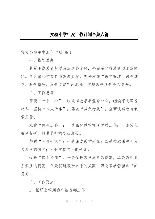 实验小学年度工作计划合集八篇