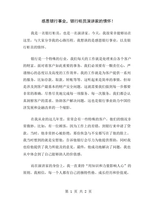 感恩银行事业,银行柜员演讲家的情怀