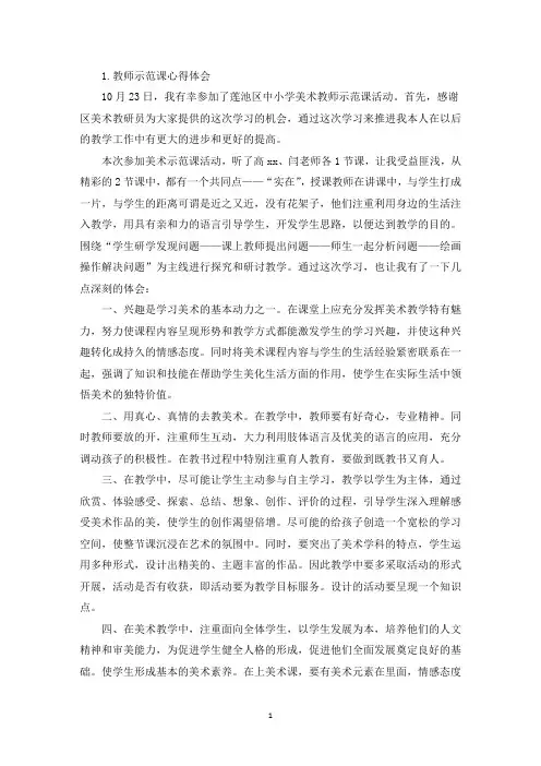 教师示范课心得体会【三篇】(精选)