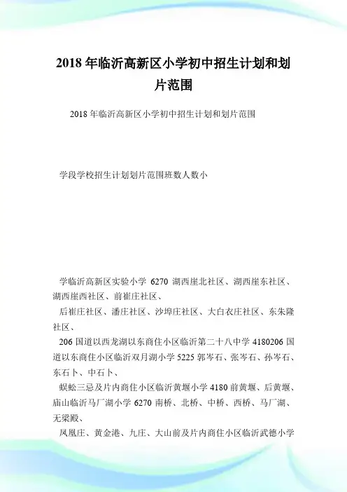 临沂高新区小学初中招生计划和划片范