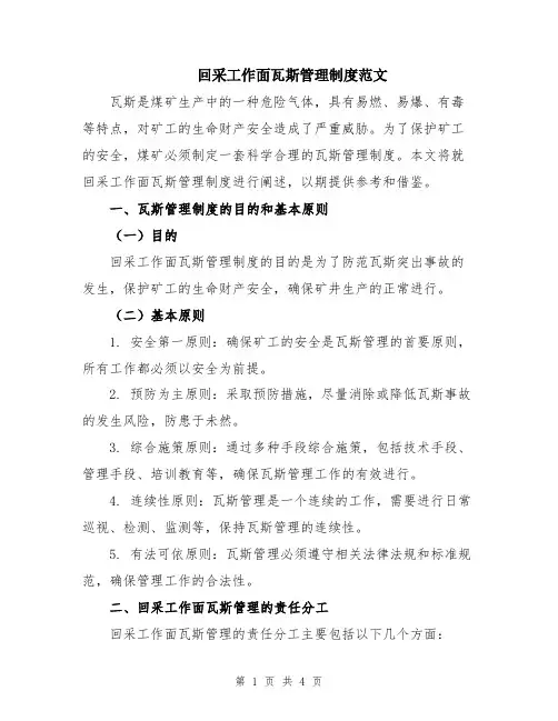 回采工作面瓦斯管理制度范文