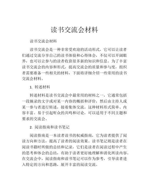 读书交流会材料