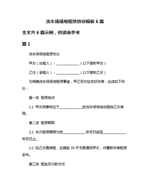 洗车场场地租赁协议模板6篇