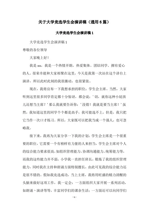 关于大学竞选学生会演讲稿(通用6篇)