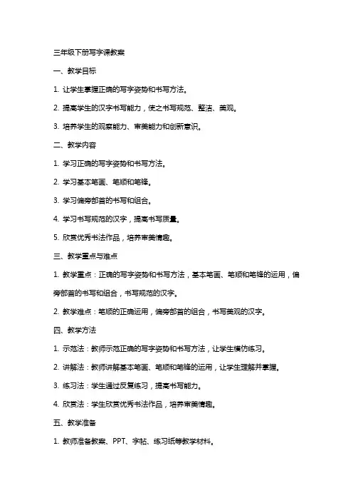 三年级下册写字课教案