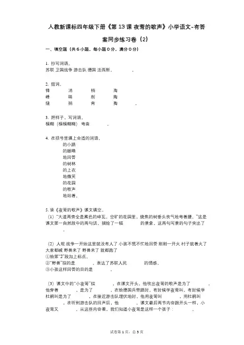 人教新课标四年级下册《第13课_夜莺的歌声》小学语文-有答案-同步练习卷(2)