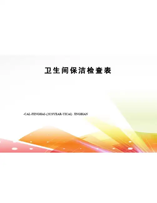 卫生间保洁检查表