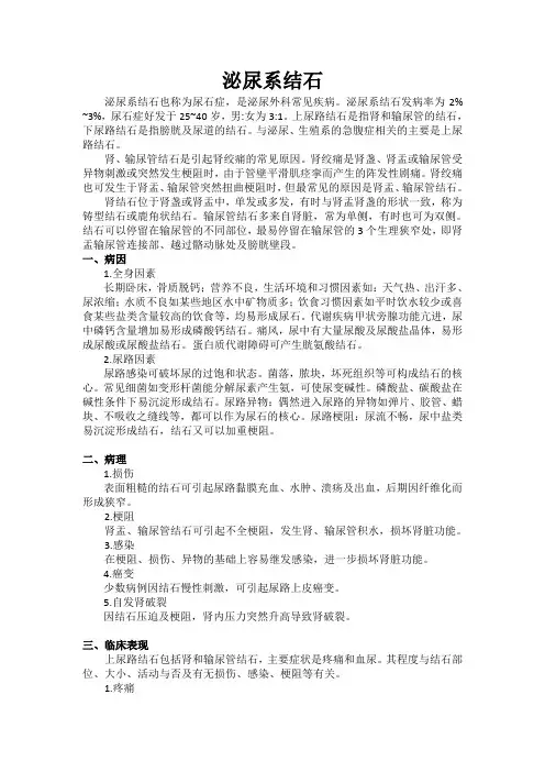 泌尿系结石