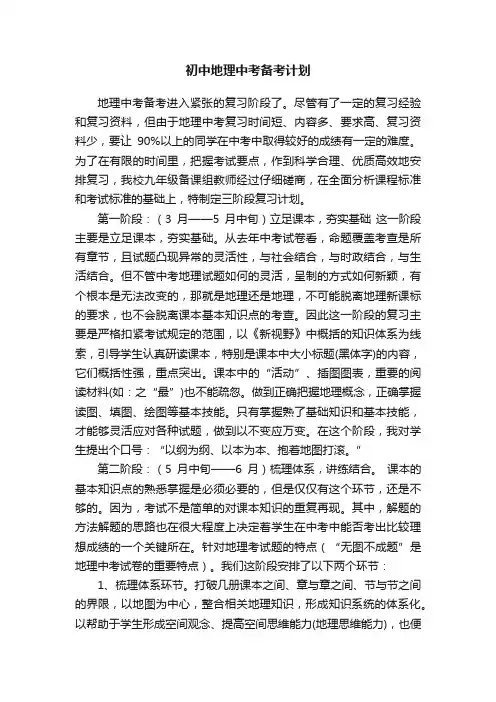 初中地理中考备考计划