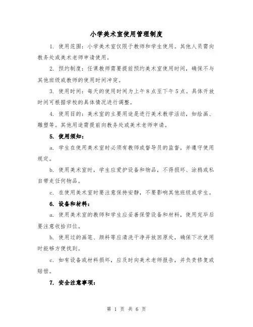 小学美术室使用管理制度(四篇)