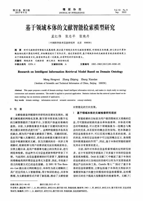 基于领域本体的文献智能检索模型研究
