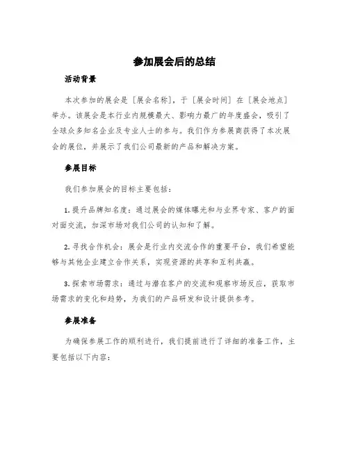 参加展会后的总结 参加展会的总结