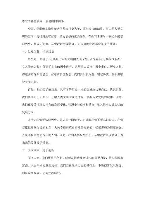 以史为鉴,面向未来演讲稿