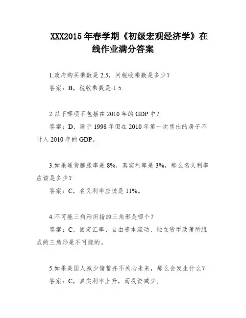XXX2015年春学期《初级宏观经济学》在线作业满分答案