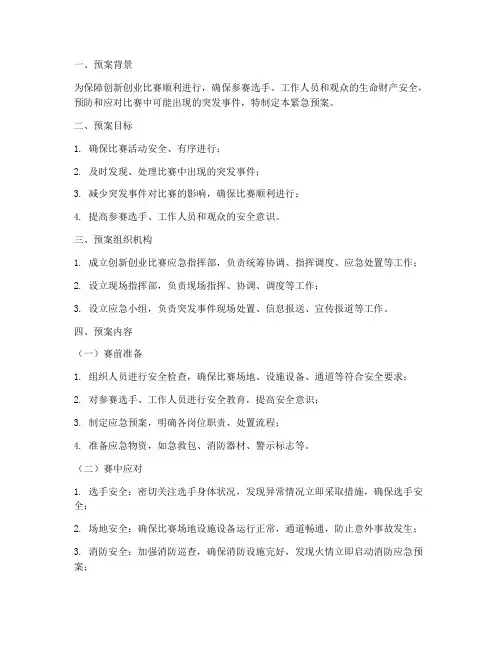 创新创业比赛紧急预案