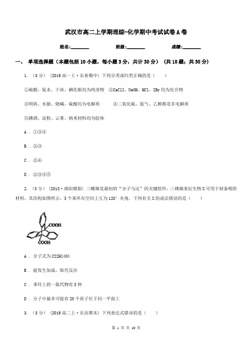 武汉市高二上学期理综-化学期中考试试卷A卷