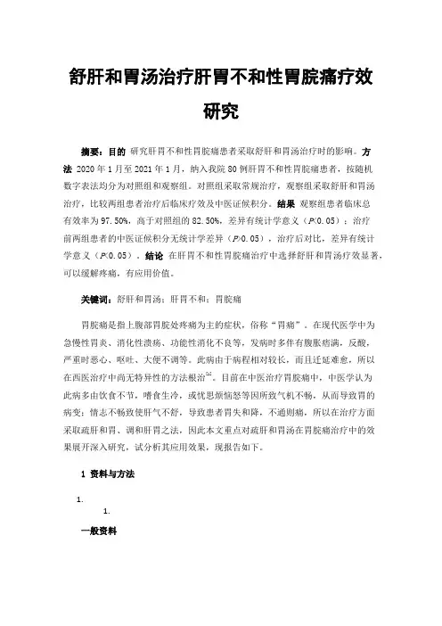 舒肝和胃汤治疗肝胃不和性胃脘痛疗效研究