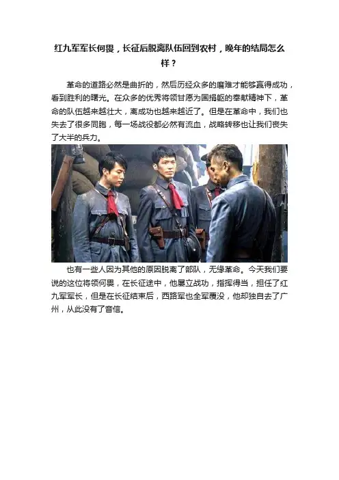 红九军军长何畏，长征后脱离队伍回到农村，晚年的结局怎么样？