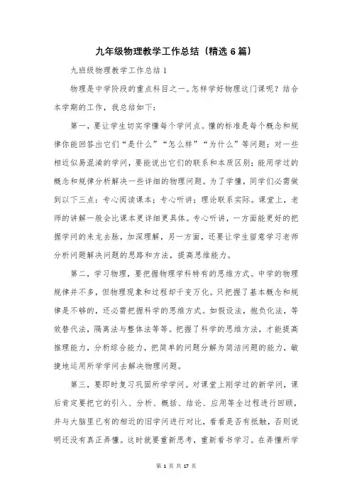 九年级物理教学工作总结(精选6篇)
