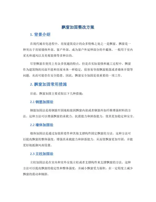 飘窗加固整改方案