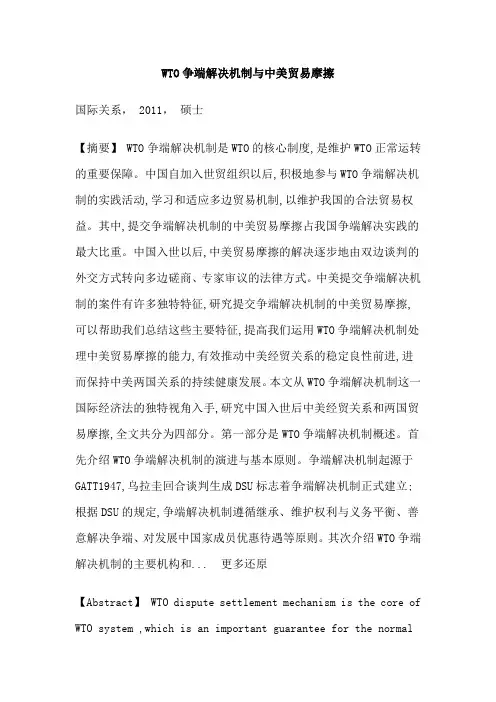 WTO争端解决机制中美贸易摩擦硕士论文