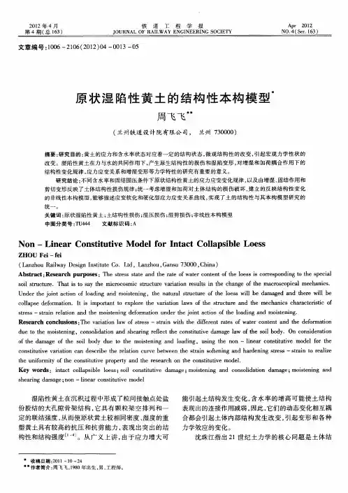 原状湿陷性黄土的结构性本构模型