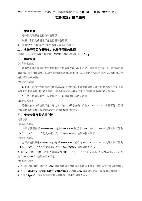 遥感实验报告彩色增强2