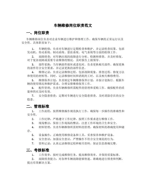 车辆维修岗位职责范文