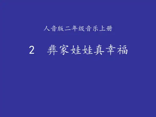《彝家娃娃真幸福》课件