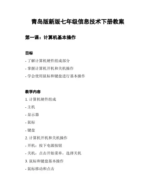 青岛版新版七年级信息技术下册教案