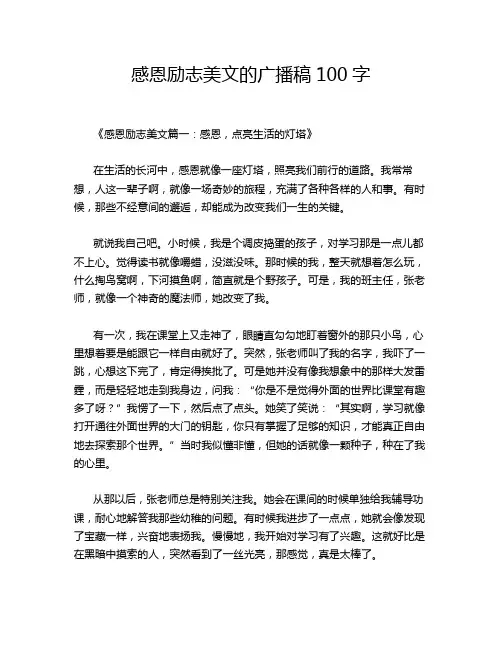 感恩励志美文的广播稿100字