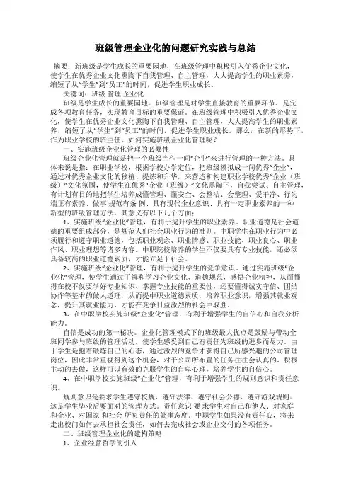 班级管理企业化的问题研究实践与总结