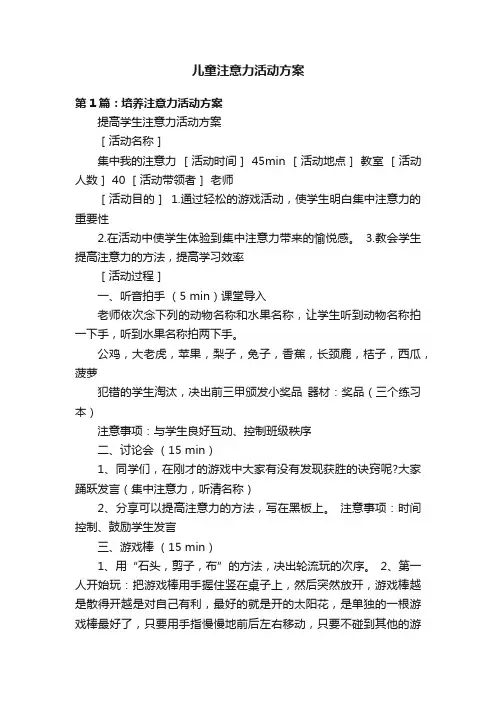 儿童注意力活动方案