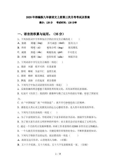 2020年部编版九年级语文上册第三次月考考试及答案