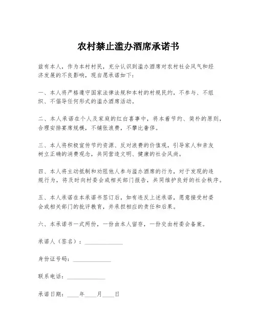 农村禁止滥办酒席承诺书