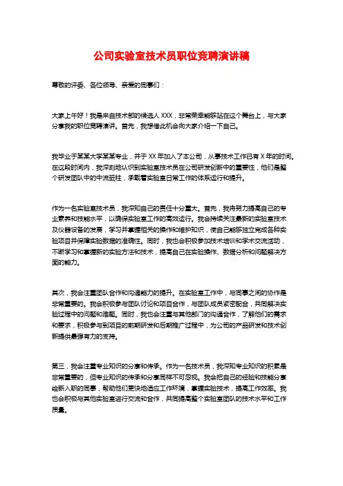 公司实验室技术员职位竞聘演讲稿