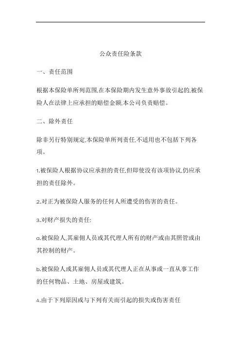公众责任保险条款