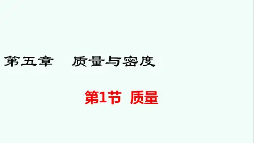 沪科版八年级物理第五章第一节  质量 课件