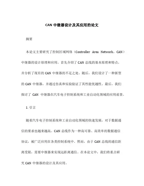CAN中继器设计及其应用的论文