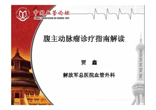 腹主动脉瘤诊疗指南解读
