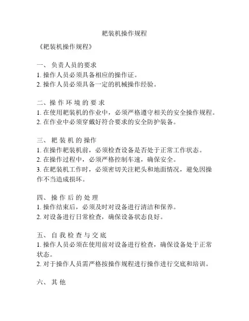 耙装机操作规程