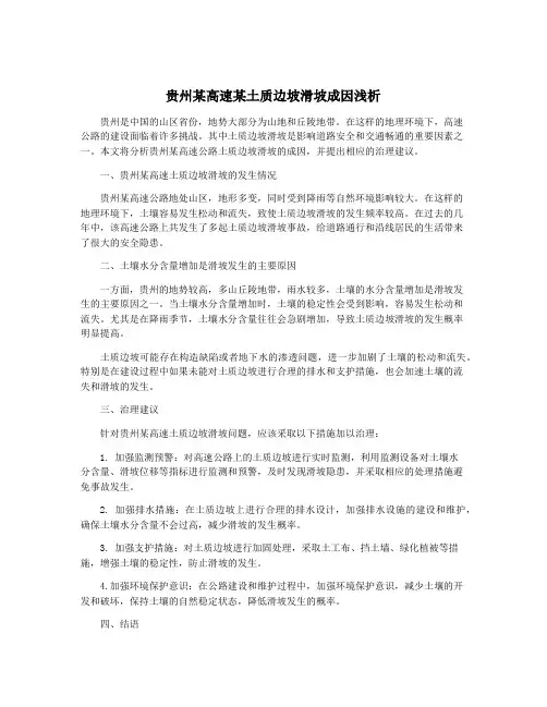 贵州某高速某土质边坡滑坡成因浅析