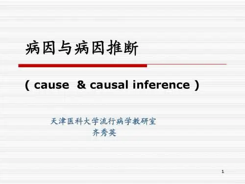 2 病因与病因推断(研18) 2