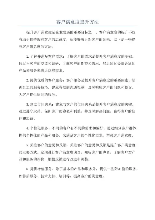 客户满意度提升方法