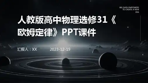 人教版高中物理选修31《欧姆定律》PPT课件