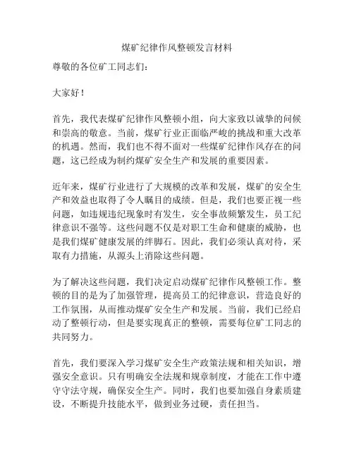 煤矿纪律作风整顿发言材料