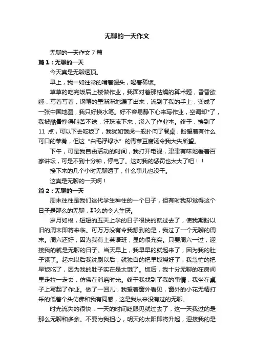 无聊的一天作文